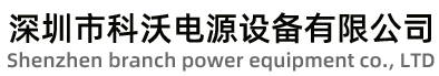 深圳市科沃電源設(shè)備有限公司